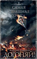 Литература Книга Уманский Анатолий. Самая страшная. Догоняй!