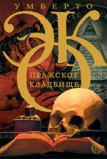 Литература Книга Умберто Эко. Пражское кладбище