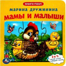 Литература Книга Умка 9785506083375 Мамы и малыши. М. Дружинина. с 5 пазлами на стр