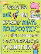 Литература Книга Умка Энциклопедия "Я взрослею: всё, о чём нужно знать подростку", 48 страниц