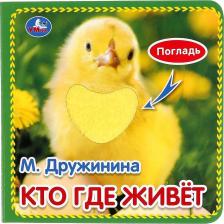Литература Книга Умка Кто где живет М.Дружинина 3 разв 4 такт эл-та