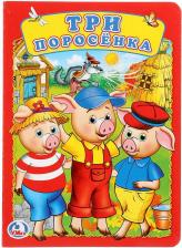 Литература Книга УМКА ТРИ ПОРОСЕНКА А5 ФОРМАТ: 160Х220 ММ ОБЪЕМ: 8 КАРТОННЫХ СТРАНИЦ