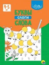 Литература Книга Умные детки. Буквы, слоги, слова (зеленая)