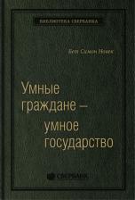 Литература Книга Умные граждане — умное государство. Экспертные технологии и будущее государственн