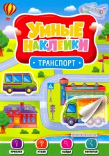 Литература Книга Умные наклейки. Транспорт