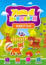Литература Книга Умные наклейки. Животные