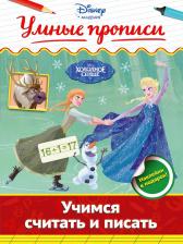 Литература Книга Умные прописи. Учимся считать и писать