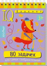 Литература Книга Умный блокнот "80 задачек для самых сообразительных 3+"