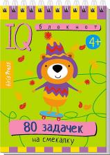 Литература Книга Умный блокнот "80 задачек на смекалку 4+"