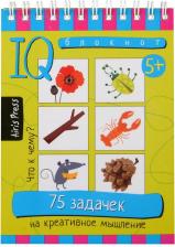 Литература Книга Умный блокнот. 75 задачек на креативные мышление 5+