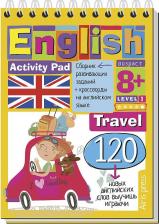 Литература Книга Умный блокнот. English. Путешествие (Travel). Уровень 1