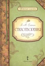 Литература Книга Умрюхина Н.В. Есенин С.А. Стихотворения. Детская классика