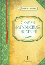 Литература Книга Умрюхина Н.В. Сказки зарубежных писателей. Детская классика