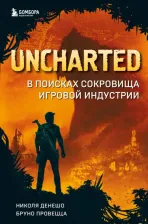 Литература Книга Uncharted. В поисках сокровища игровой индустрии