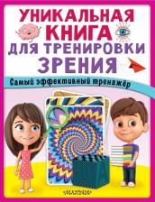 Литература Книга Уникальная для тренировки зрения