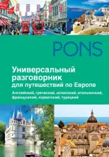 Литература Книга Универсальный разговорник для путешествий по Европе