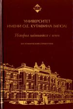 Литература Книга Университет имени О.Е. Кутафина. История начинается с имен. Биографический справочник