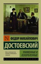 Литература Книга Униженные и оскорбленные, Достоевский Ф.М 9785389123151