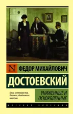 Литература Книга Униженные и оскорбленные, Достоевский Ф.М