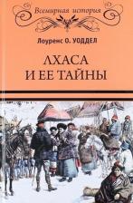 Литература Книга Уоддел Лоуренс Остин. Лхаса и ее тайны