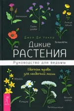 Литература Книга Уокер Джей Ди. Дикие растения. Руководство для ведьмы. Обычные травы для необычной магии