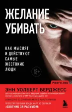 Литература Книга Уолберт Берджесс Энн. Желание убивать. Как мыслят и действуют самые жестокие люди