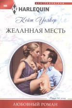 Литература Книга Уолкер Кейт. Желанная месть