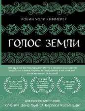 Литература Книга Уолл Киммерер Робин. Голос земли. Легендарный бестселлер десятилетия о сокровенных знаниях индейских племен, научных исследованиях и мистической