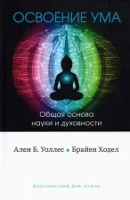 Литература Книга Уоллес Ален Б., Ходел Брайен. Освоение ума. Общая основа науки и духовности