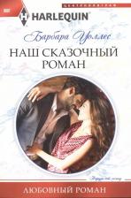 Литература Книга Уоллес Барбара. Наш сказочный роман