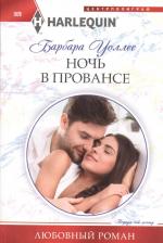 Литература Книга Уоллес Барбара. Ночь в Провансе