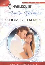 Литература Книга Уоллес Барбара. Запомни: ты мой