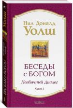 Литература Книга Уолш Н. Д.(о) Беседы с Богом Кн. 1 Необычный диалог (2 варианта обл.)