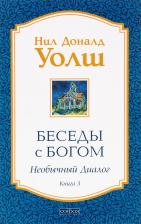 Литература Книга Уолш Нил Доналд. Беседы с Богом: Необычный диалог 3