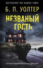 Литература Книга Уолтер Б. П. Незваный гость