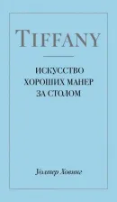 Литература Книга Уолтер Ховинг. Tiffany. Искусство хороших манер за столом