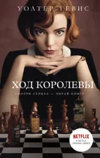 Литература Книга Уолтер Тевис. Ход королевы
