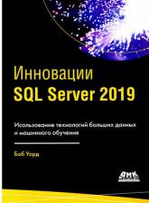 Литература Книга Уорд Боб. ИнновацииSQL SERVER 2019