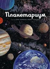 Литература Книга Уормелл Крис, Раман Принджа. Планетариум