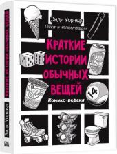 Литература Книга Уорнер Энди. Краткие истории обычных вещей. Комикс-версия