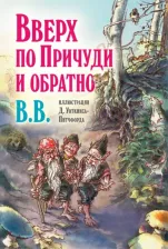 Литература Книга Уоткинс-Питчфорд Дэнис Джеймс. Вверх по Причуди и обратно. Удивительные приключения трех гномов