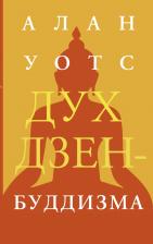 Литература Книга Уотс Алан. Дух дзен-буддизма