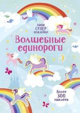 Литература Книга Уотсон Ханна. Волшебные единороги + более 300 наклеек