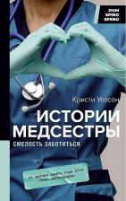 Литература Книга Уотсон Кристи. Истории медсестры. Смелость заботиться