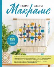 Литература Книга Уотсон Терри. Новая школа макраме. Более 100 дерзких и свежих проектов