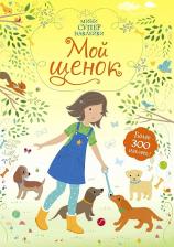 Литература Книга Уотт Фиона. Мой щенок