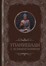 Литература Книга Упанишады. С комментариями