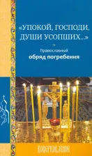 Литература Книга Упокой, Господи, души усопших... Православный обряд погребения