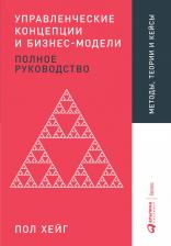 Литература Книга Управленческие концепции и бизнес-модели: Полное руководство