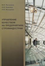 Литература Книга Управление качеством на предприятии Стройиндустрии